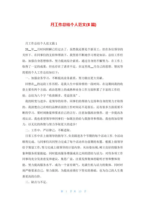月工作总结个人范文(8篇)
