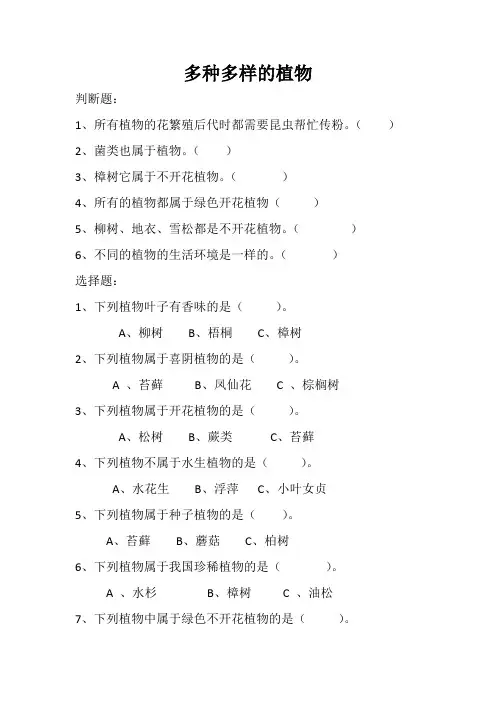 小学科学教科版六年级上册高效课堂资料多种多样的植物习题
