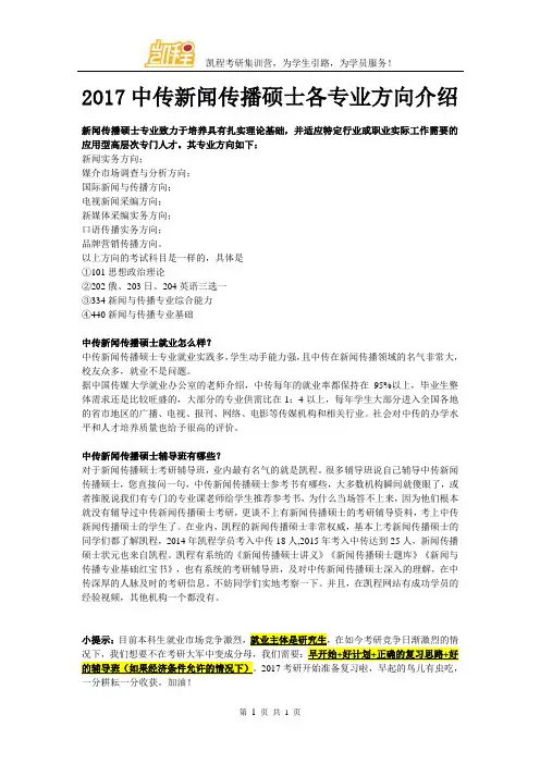 2017中传新闻传播硕士各专业方向介绍