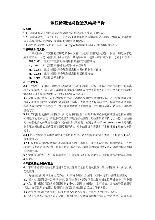 常压储罐定期检验及结果评价.
