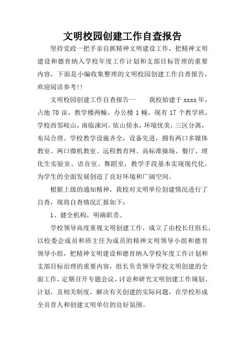 文明校园创建工作自查报告