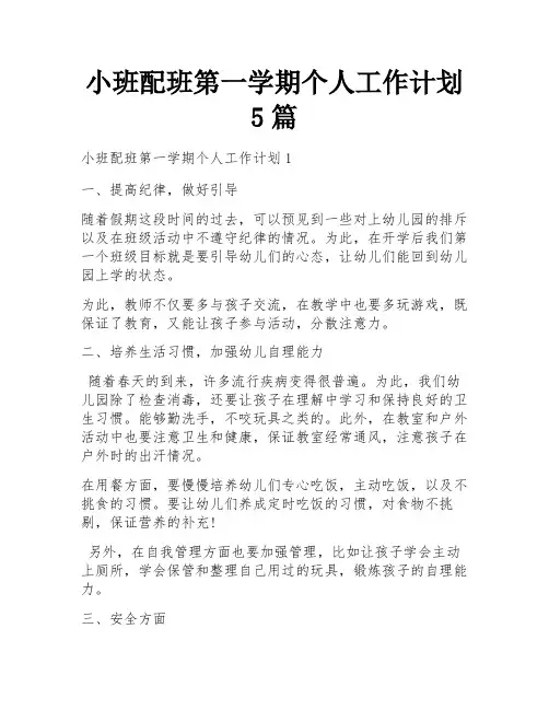 小班配班第一学期个人工作计划5篇