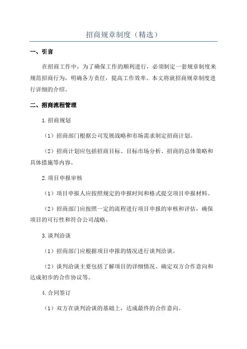 招商规章制度(精选)