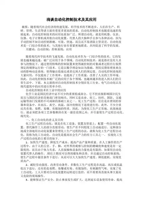 浅谈自动化控制技术及其应用