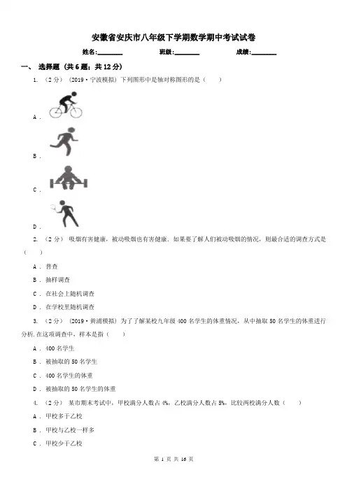 安徽省安庆市八年级下学期数学期中考试试卷
