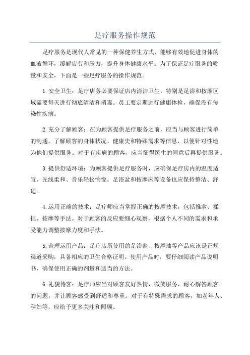 足疗服务操作规范