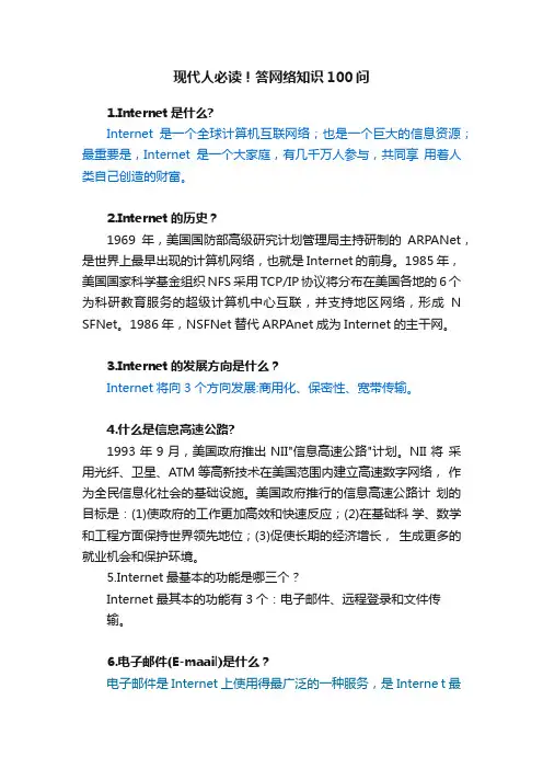 现代人必读！答网络知识100问