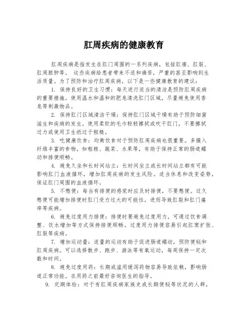 肛周疾病的健康教育