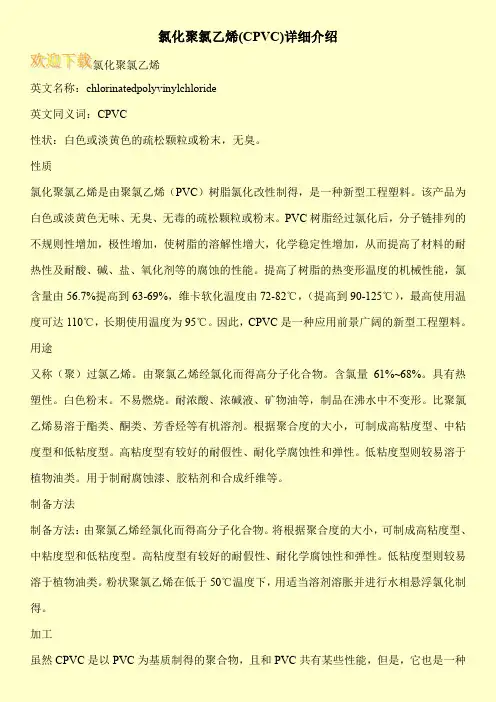 氯化聚氯乙烯(CPVC)详细介绍