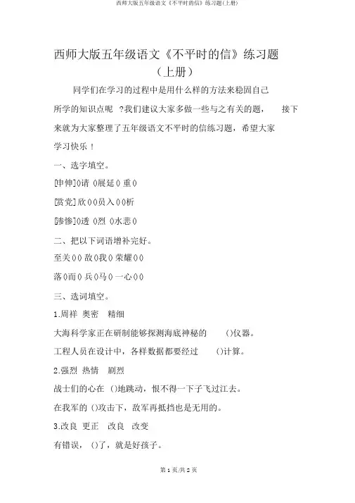 西师大版五年级语文《不平常的信》练习题(上册)