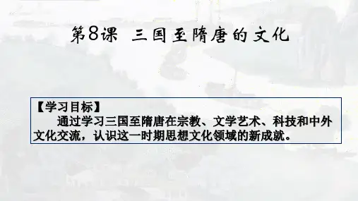 高中历史统编版【2019】必修中外历史纲要上册第8课  三国至隋唐的文化 课件(共22张PPT)
