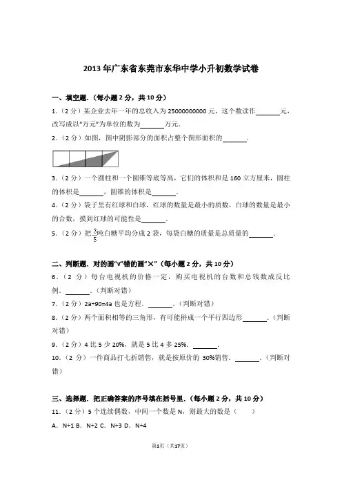 2013年广东省东莞市东华中学小升初数学试卷和答案含解析答案