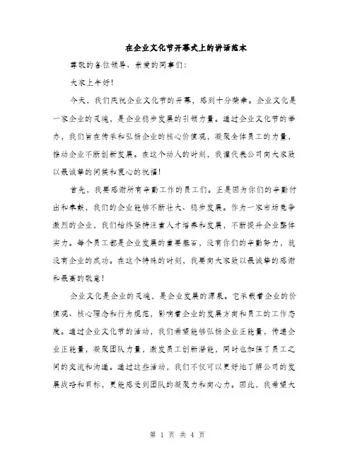 在企业文化节开幕式上的讲话范本（二篇）