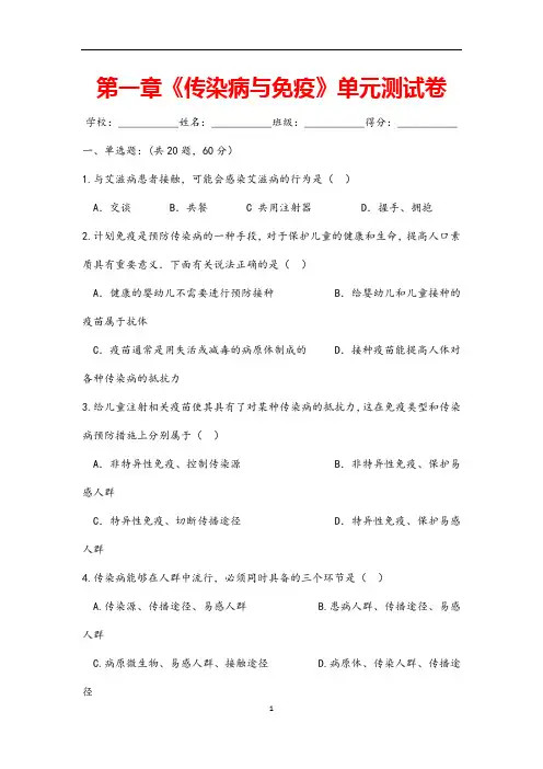 (名师整理)生物八年级下册《第八单元第一章传染病和免疫》单元检测试题(含答案解析)