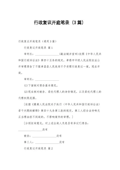 行政复议开庭笔录(3篇)