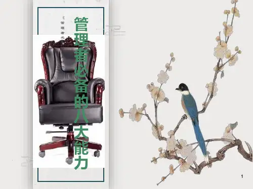 《管理者必备的八大能力》