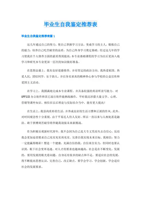 毕业生自我鉴定推荐表