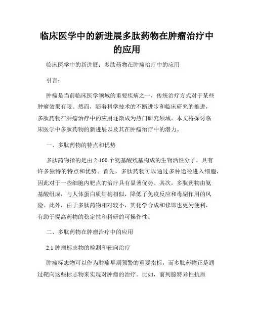 临床医学中的新进展多肽药物在肿瘤治疗中的应用