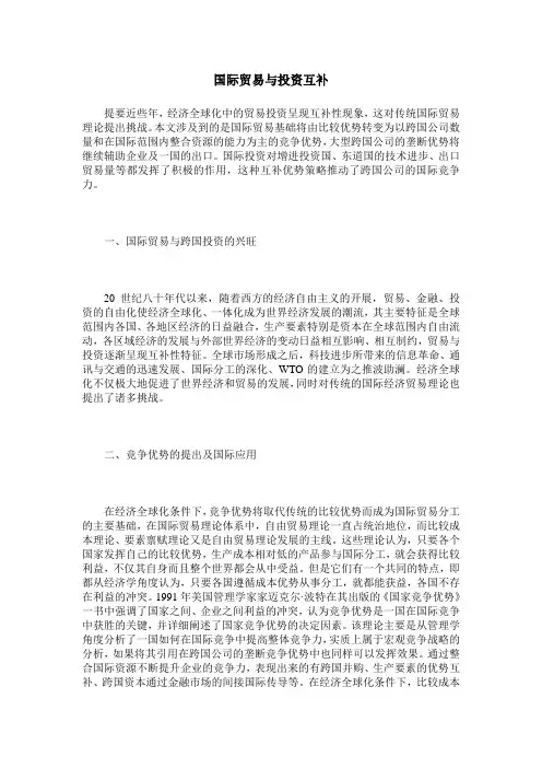 国际贸易与投资互补