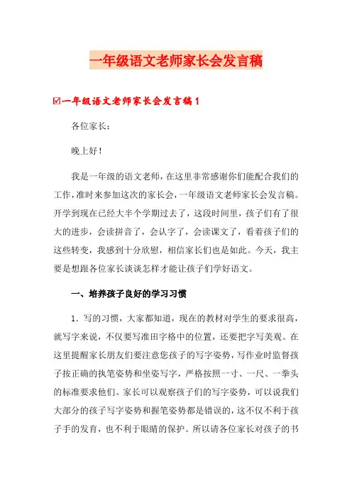 一年级语文老师家长会发言稿