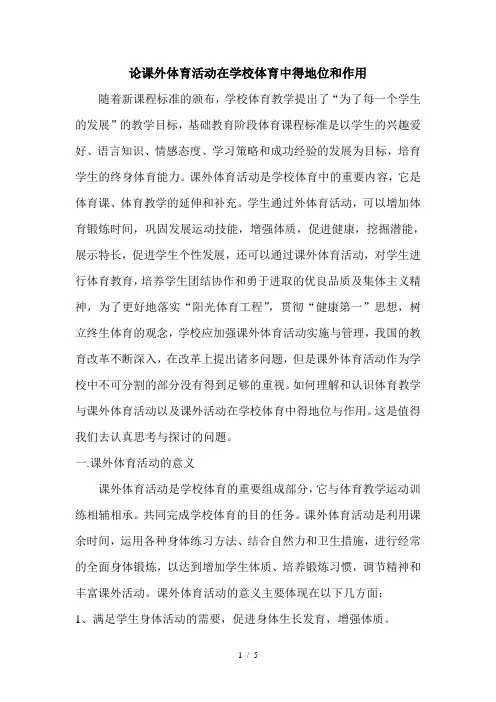 论课外体育活动在学校体育中得地位和作用