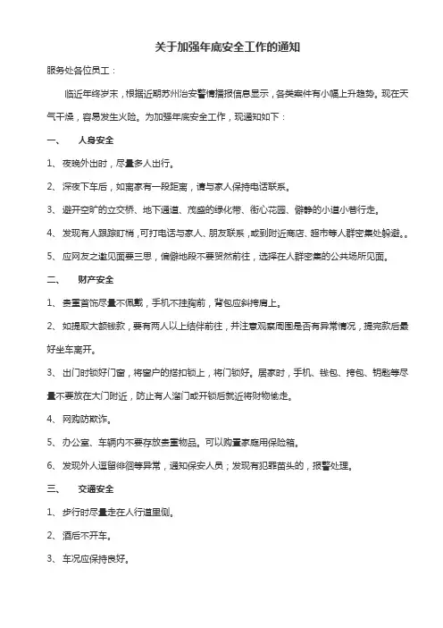 物业管理公司关于加强年底安全工作的通知