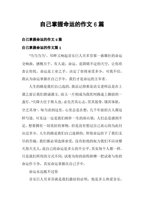 自己掌握命运的作文6篇