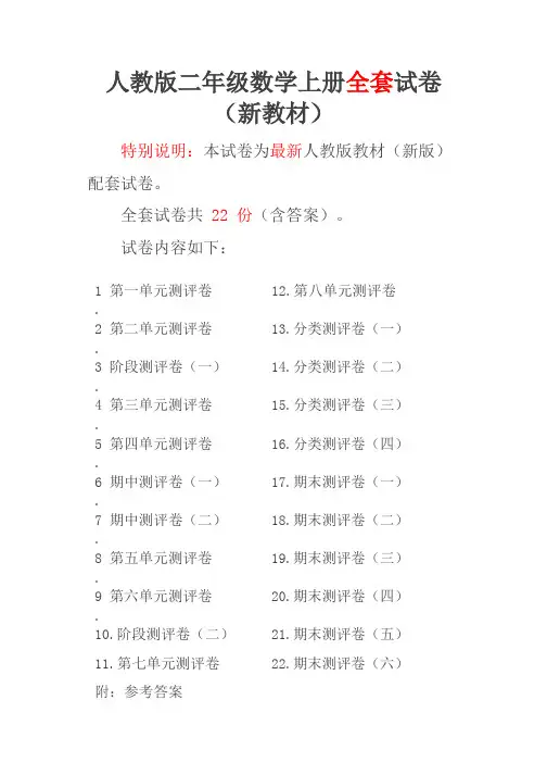 最新人教版2二年级数学上册全册精品测评试卷全套共22份及答案