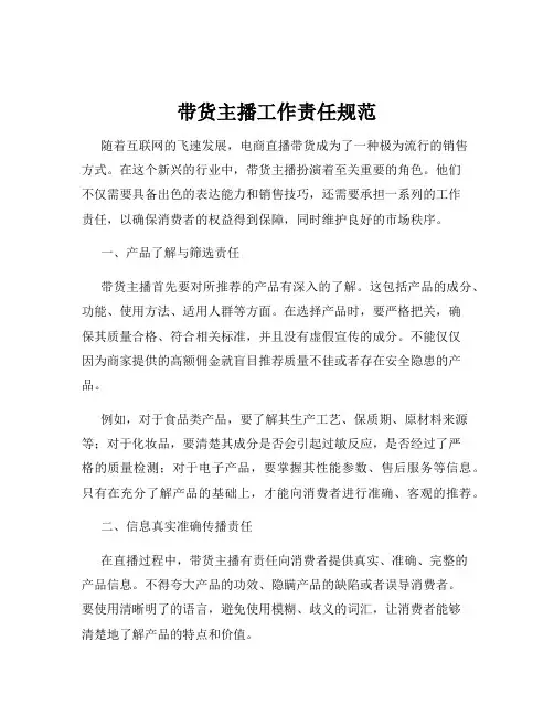 带货主播工作责任规范