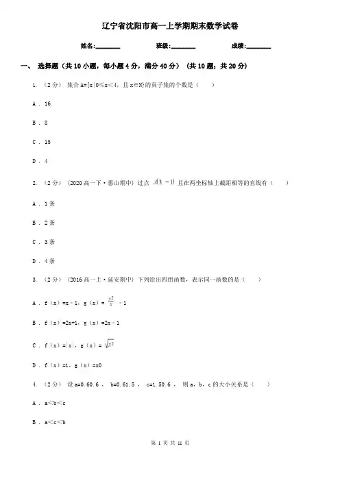 辽宁省沈阳市高一上学期期末数学试卷