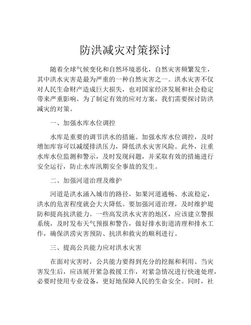 防洪减灾对策探讨
