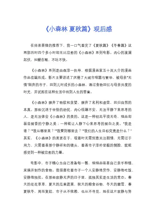 《小森林 夏秋篇》观后感