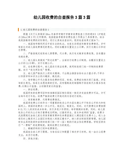 幼儿园收费的自查报告3篇3篇