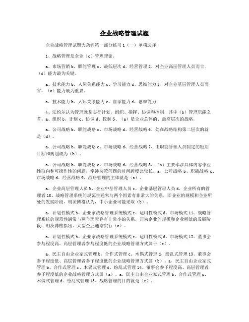 企业战略管理试题
