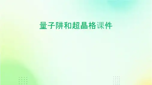 量子阱和超晶格课件