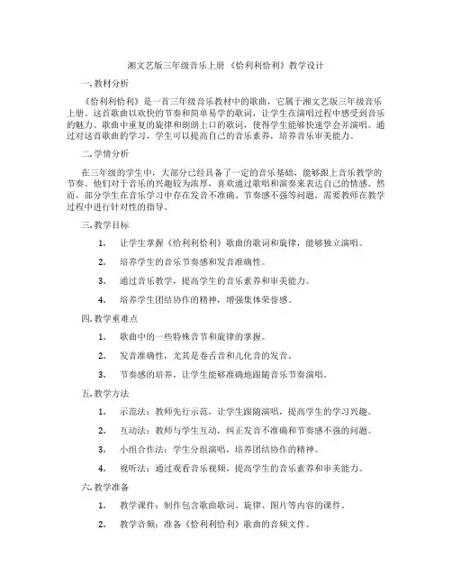湘文艺版三年级音乐上册《恰利利恰利》教学设计
