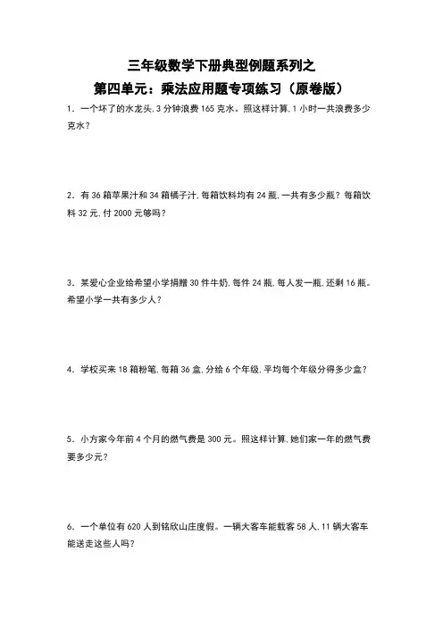 三年级数学下册第四单元：乘法应用题专项练习(原卷版)人教版