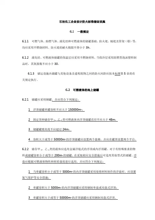 石油化工企业准储运设施设计防火标