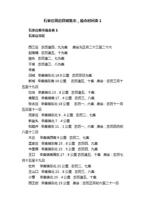 石家庄周边县城集市，庙会时间表1