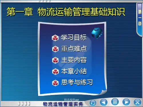物流运输教程ppt课件