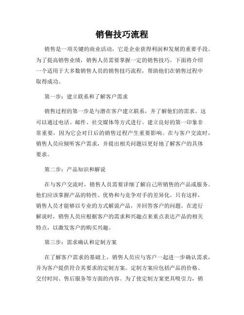 销售技巧流程