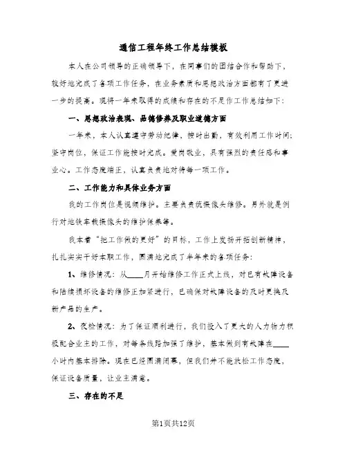 通信工程年终工作总结模板(4篇)