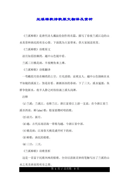 兰溪棹歌诗歌原文翻译及赏析.doc