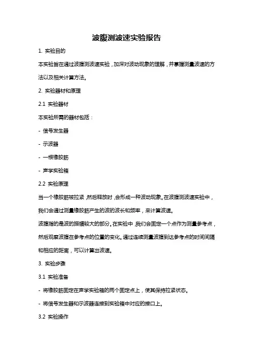 波腹测波速实验报告