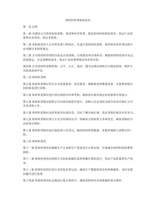 原材料管理制度范本