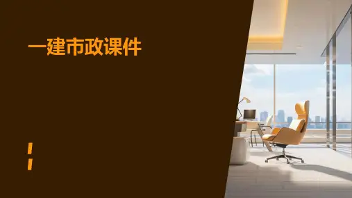 一建市政课件