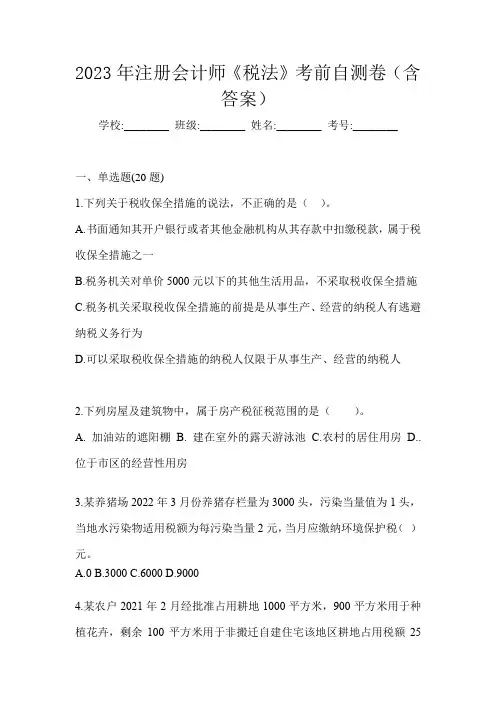 2023年注册会计师《税法》考前自测卷(含答案)