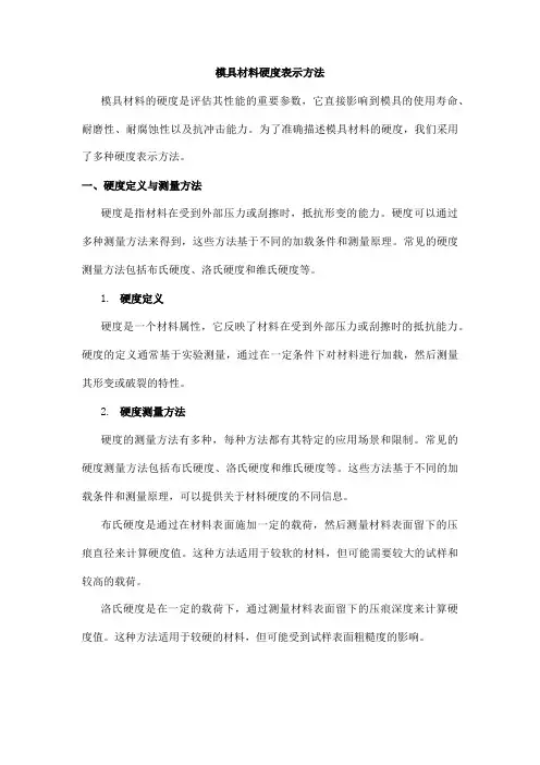 模具材料硬度表示方法