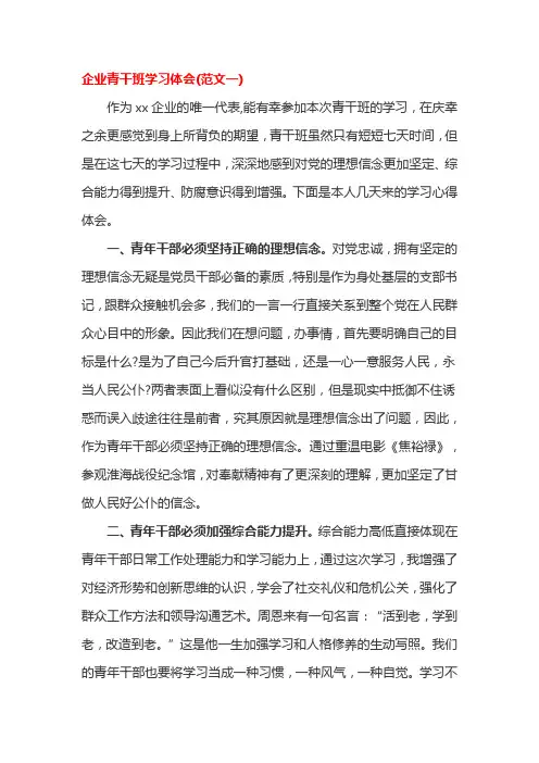 企业青干班学习体会