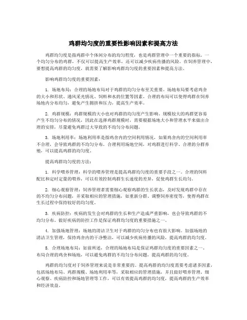 鸡群均匀度的重要性影响因素和提高方法
